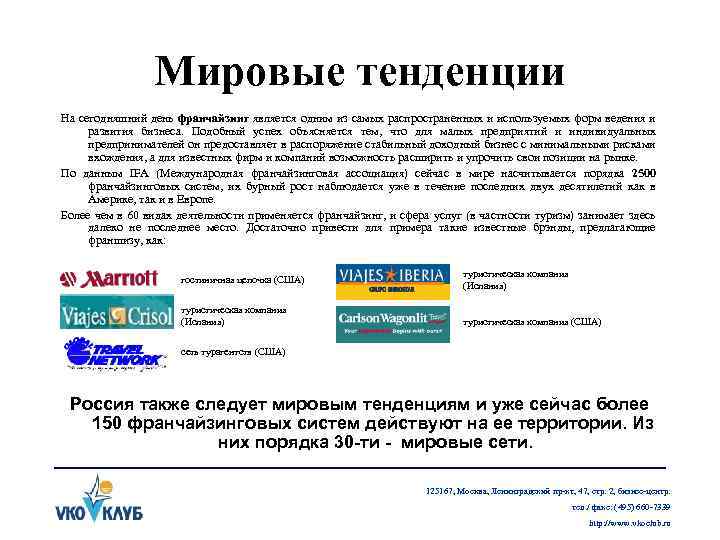 Мировые тенденции На сегодняшний день франчайзинг является одним из самых распространенных и используемых форм