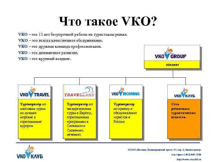 Что такое VКО? VКО – это 13 лет безупречной работы на туристском рынке. VKO