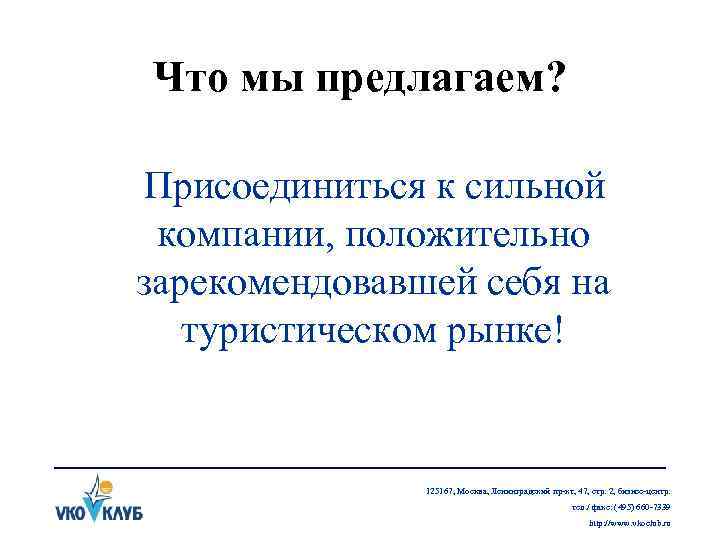 Что мы предлагаем? Присоединиться к сильной компании, положительно зарекомендовавшей себя на туристическом рынке! 125167,