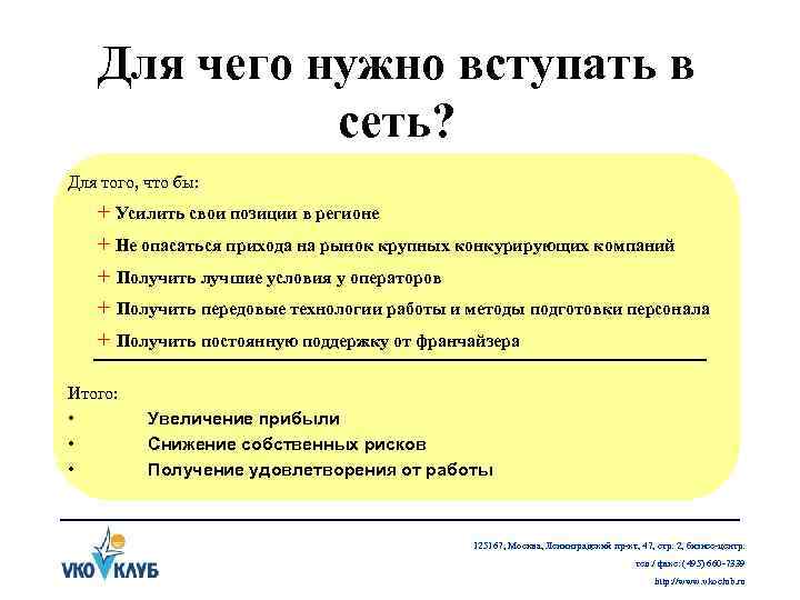 Для чего нужно вступать в сеть? Для того, что бы: + Усилить свои позиции