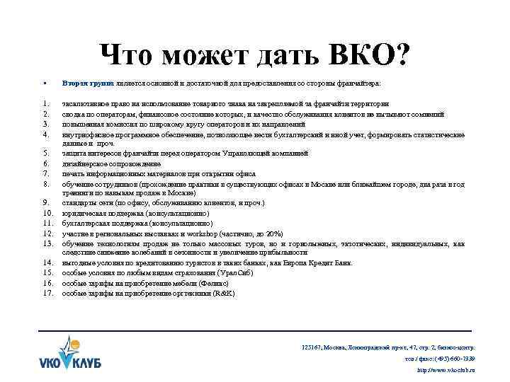 Что может дать ВКО? • Вторая группа является основной и достаточной для предоставления со