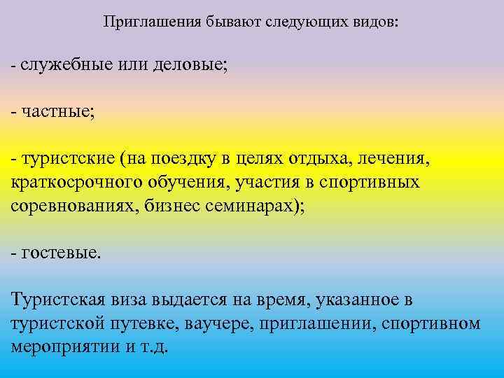 Приглашения бывают следующих видов: служебные или деловые; частные; туристские (на поездку в целях отдыха,