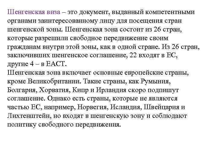 Шенгенская виза – это документ, выданный компетентными органами заинтересованному лицу для посещения стран шенгенской