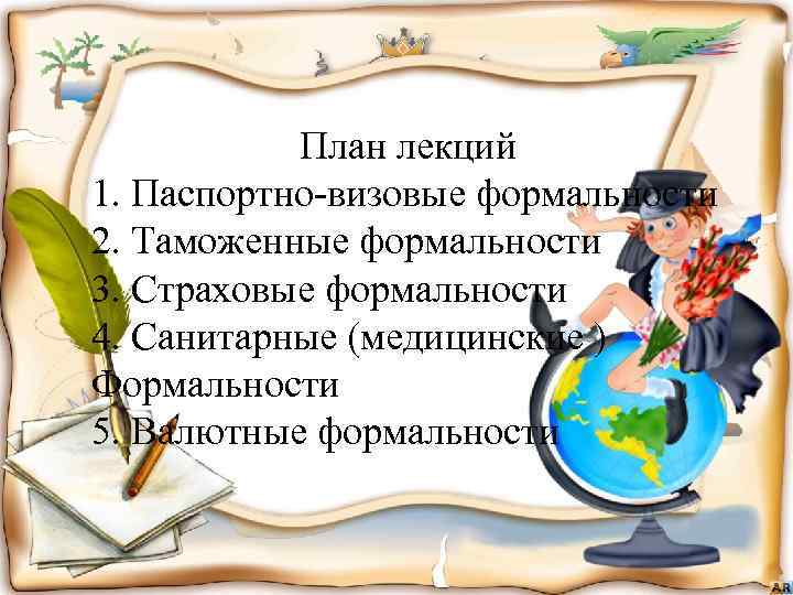 План лекций 1. Паспортно визовые формальности 2. Таможенные формальности 3. Страховые формальности 4. Санитарные