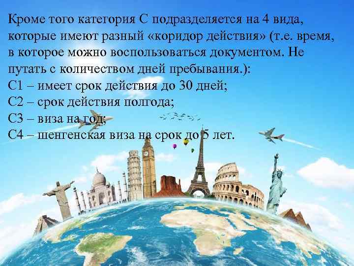 Кроме того категория C подразделяется на 4 вида, которые имеют разный «коридор действия» (т.