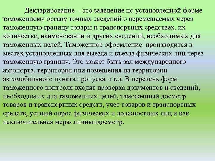 Декларирование это заявление по установленной форме таможенному органу точных сведений о перемещаемых через таможенную