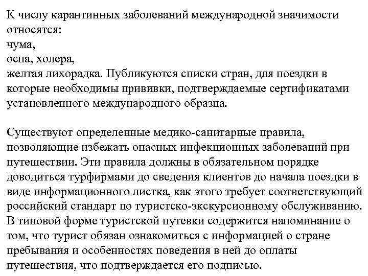 К числу карантинных заболеваний международной значимости относятся: чума, оспа, холера, желтая лихорадка. Публикуются списки