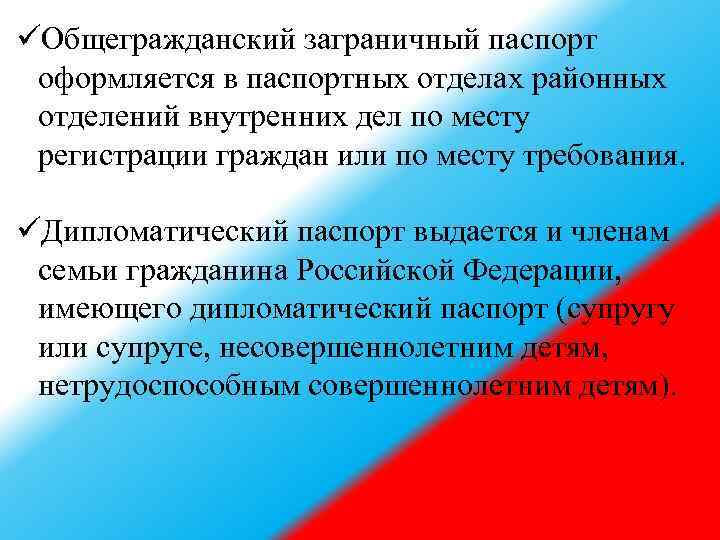 üОбщегражданский заграничный паспорт оформляется в паспортных отделах районных отделений внутренних дел по месту регистрации