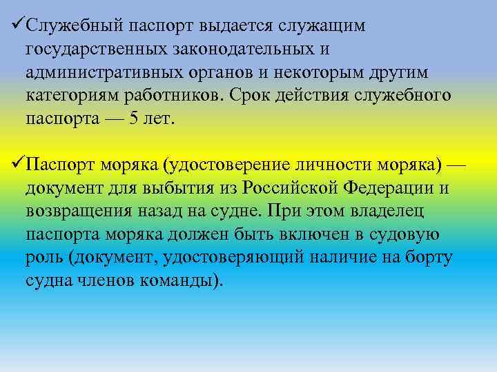 üСлужебный паспорт выдается служащим государственных законодательных и административных органов и некоторым другим категориям работников.