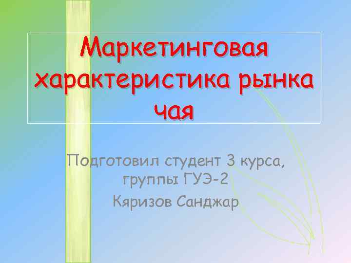 Маркетинговая характеристика рынка чая Подготовил студент 3 курса, группы ГУЭ-2 Кяризов Санджар 