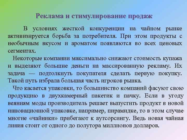 Реклама и стимулирование продаж В условиях жесткой конкуренции на чайном рынке активизируется борьба за