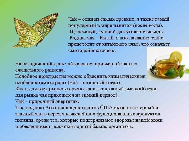 Чай – один из самых древних, а также самый популярный в мире напиток (после