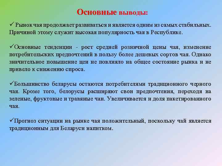 Основные выводы: ü Рынок чая продолжает развиваться и является одним из самых стабильных. Причиной