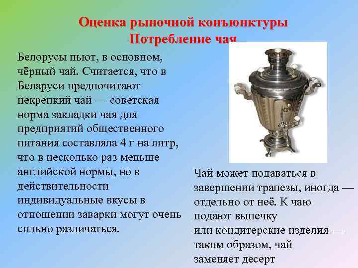 Оценка рыночной конъюнктуры Потребление чая Белорусы пьют, в основном, чёрный чай. Считается, что в