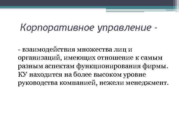 Корпоративное управление - взаимодействия множества лиц и организаций, имеющих отношение к самым разным аспектам