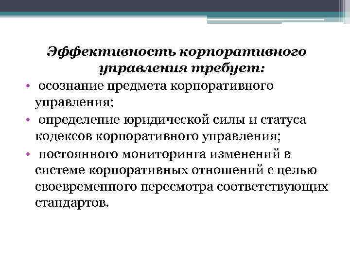 Эффективность корпоративного управления требует: • осознание предмета корпоративного управления; • определение юридической силы и