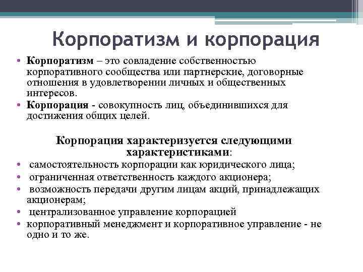 Корпоратизм и корпорация • Корпоратизм – это совладение собственностью корпоративного сообщества или партнерские, договорные