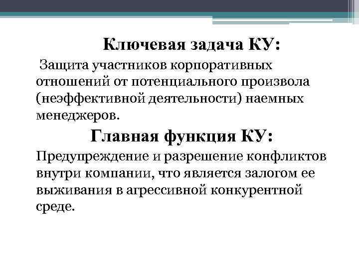  Ключевая задача КУ: Защита участников корпоративных отношений от потенциального произвола (неэффективной деятельности) наемных