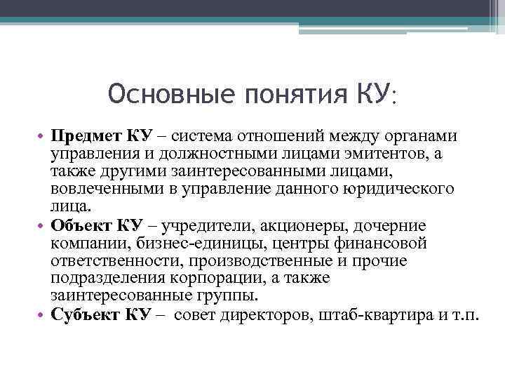 Основные понятия КУ: • Предмет КУ – система отношений между органами управления и должностными