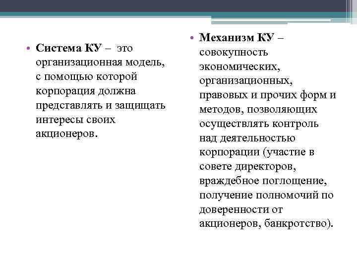  • Система КУ – это организационная модель, с помощью которой корпорация должна представлять