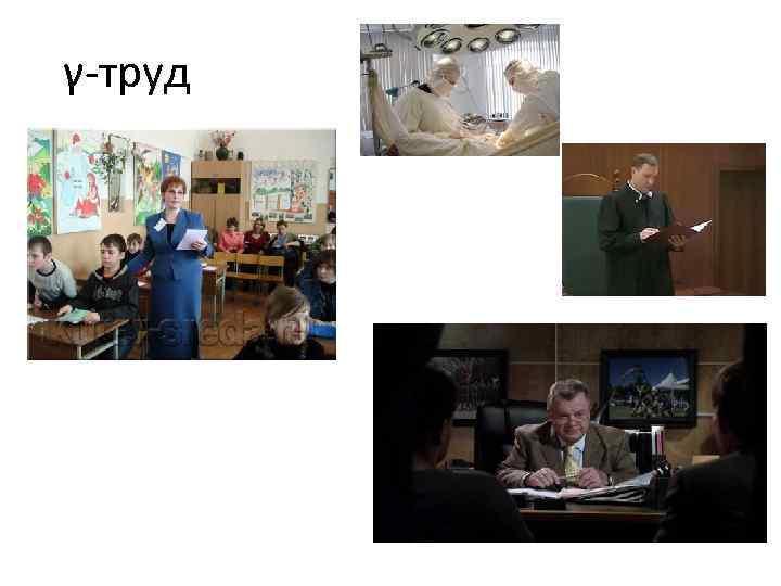 γ-труд 