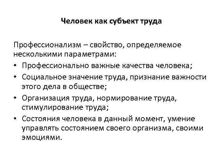 Человек как субъект труда Профессионализм – свойство, определяемое несколькими параметрами: • Профессионально важные качества