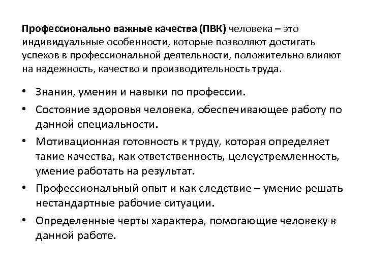 Профессионально важные качества (ПВК) человека – это индивидуальные особенности, которые позволяют достигать успехов в