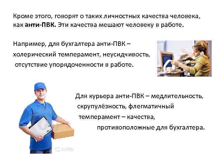 Кроме этого, говорят о таких личностных качества человека, как анти-ПВК. Эти качества мешают человеку
