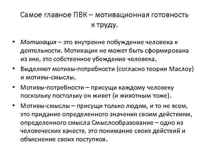 Самое главное ПВК – мотивационная готовность к труду. • Мотивация – это внутренне побуждение