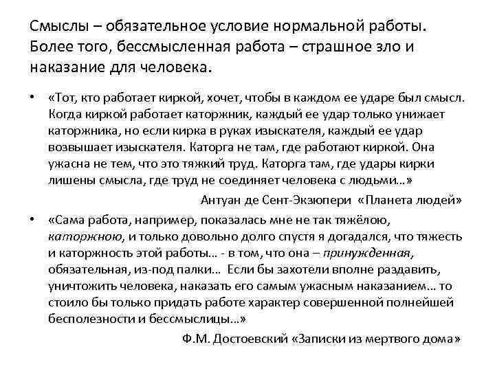 Смыслы – обязательное условие нормальной работы. Более того, бессмысленная работа – страшное зло и