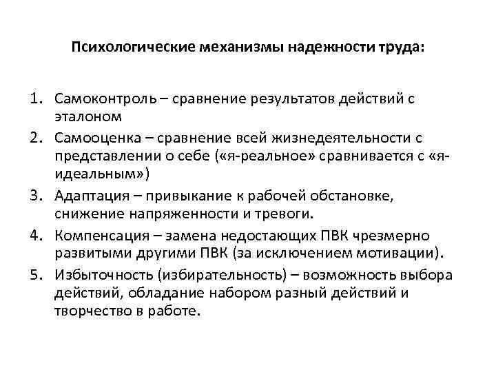 Психологические механизмы надежности труда: 1. Самоконтроль – сравнение результатов действий с эталоном 2. Самооценка