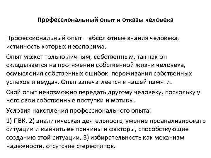 Профессиональный опыт и отказы человека Профессиональный опыт – абсолютные знания человека, истинность которых неоспорима.