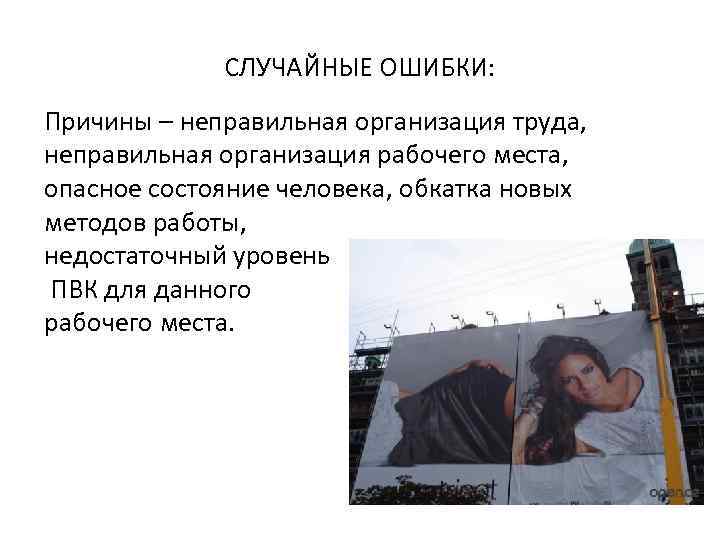 СЛУЧАЙНЫЕ ОШИБКИ: Причины – неправильная организация труда, неправильная организация рабочего места, опасное состояние человека,