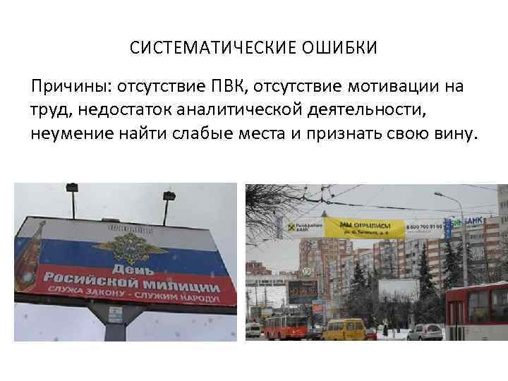 СИСТЕМАТИЧЕСКИЕ ОШИБКИ Причины: отсутствие ПВК, отсутствие мотивации на труд, недостаток аналитической деятельности, неумение найти