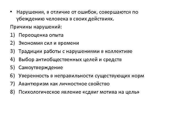  • Нарушения, в отличие от ошибок, совершаются по убеждению человека в своих действиях.