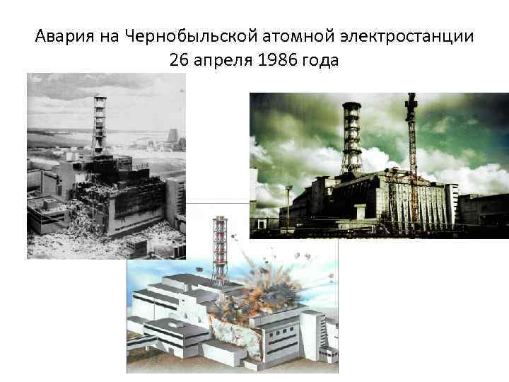 Авария на Чернобыльской атомной электростанции 26 апреля 1986 года 