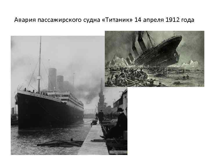 Авария пассажирского судна «Титаник» 14 апреля 1912 года 