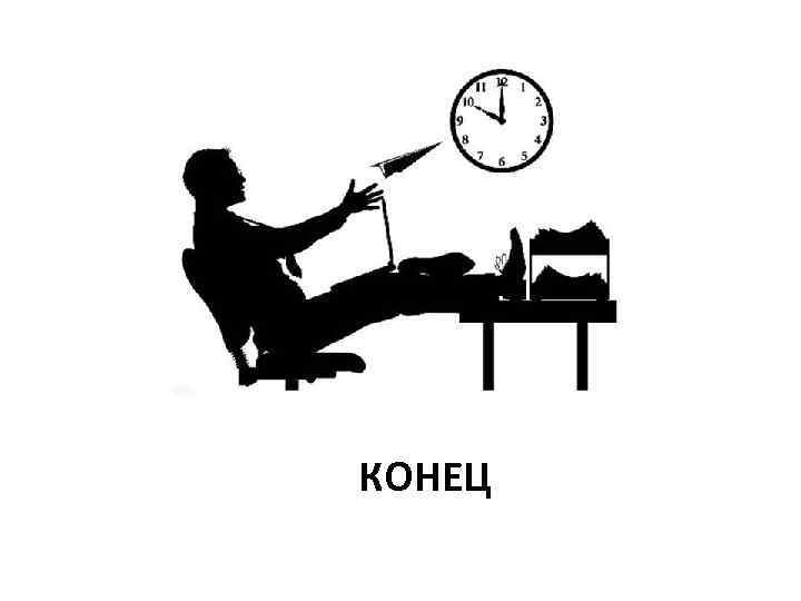 КОНЕЦ 