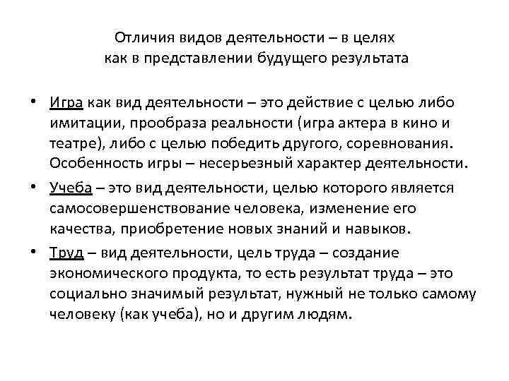 Отличия видов деятельности – в целях как в представлении будущего результата • Игра как