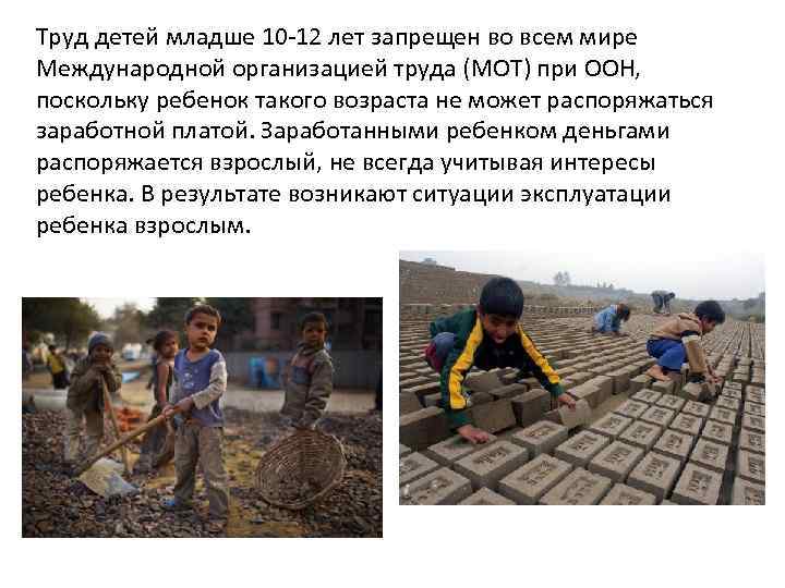 Труд детей младше 10 -12 лет запрещен во всем мире Международной организацией труда (МОТ)