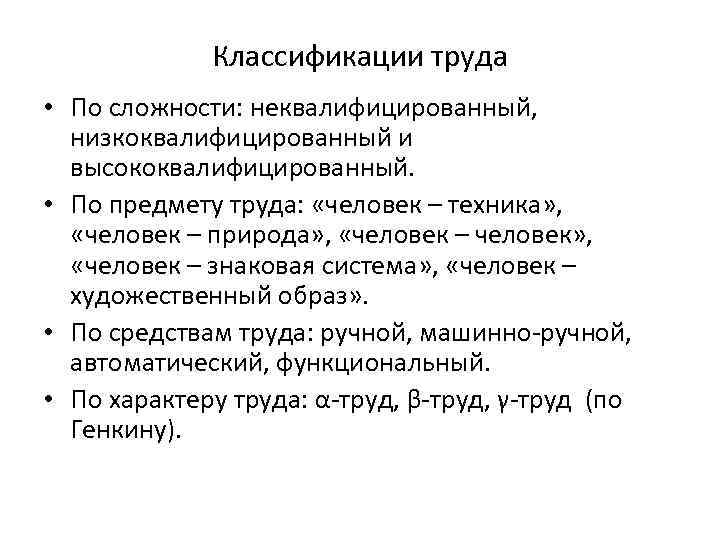 Классификации труда • По сложности: неквалифицированный, низкоквалифицированный и высококвалифицированный. • По предмету труда: «человек
