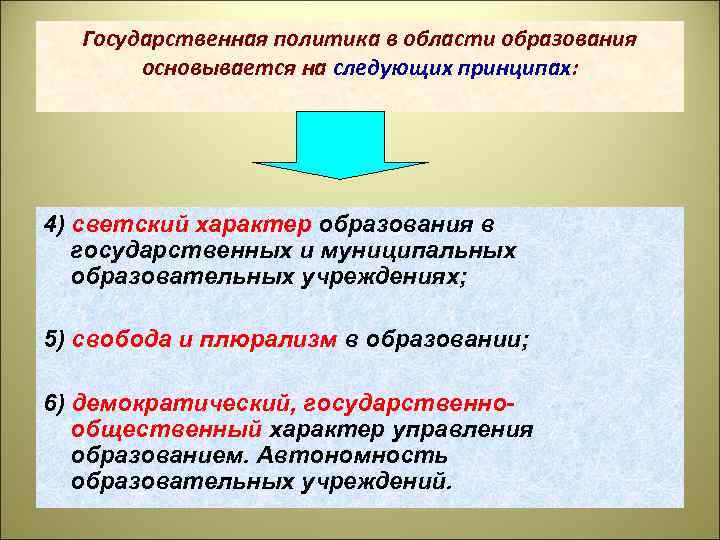 Государственная политика в области образования основывается на следующих принципах: следующих принципах 4) светский характер