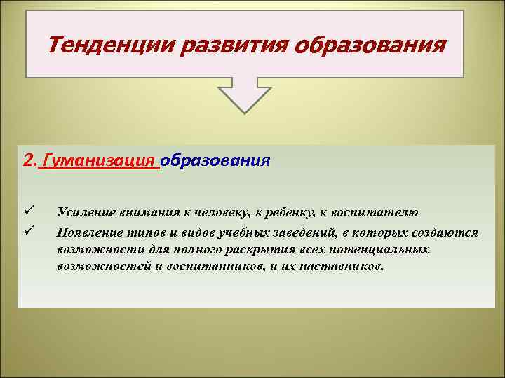 Гуманизация развития образования. Тенденции гуманизации образования. Тенденции гуманизации. Проявление тенденции гуманизации. Тенденции развития образования гуманизация.