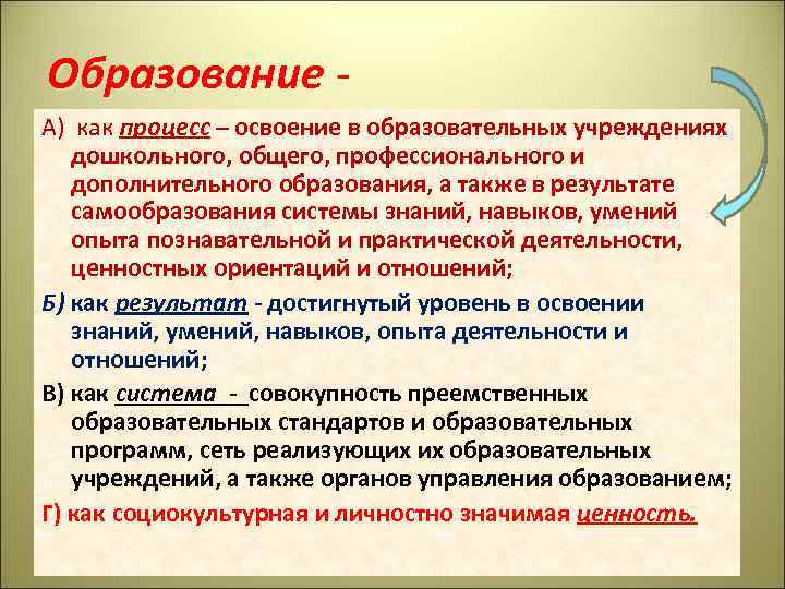 Образование - Образование А) как процесс – освоение в образовательных учреждениях процесс дошкольного, общего,