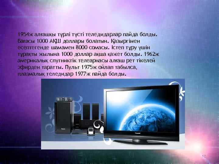 1954 ж алғашқы түрлі түсті теледидарлар пайда болды. Бағасы 1000 АҚШ доллары болатын. Қазыргімен