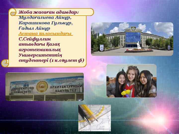 Жоба жасаған адамдар: Мулдағалиева Айнұр, Карашинова Гульнұр, Ғадыл Айнұр Астана қаласындағы С. Сейфуллин атындағы