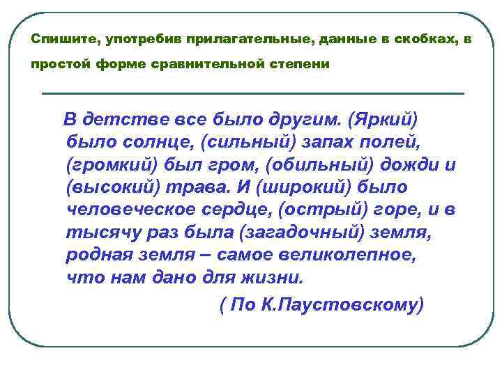 Спишите, употребив прилагательные, данные в скобках, в простой форме сравнительной степени В детстве все