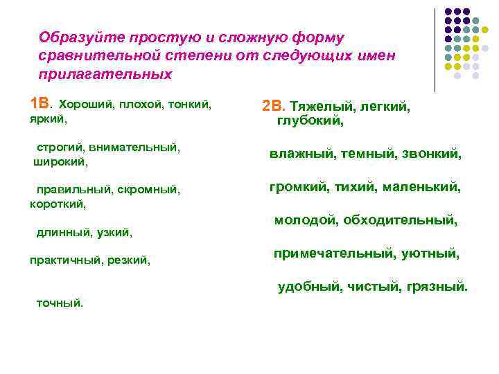 Образуйте простую и сложную форму сравнительной степени от следующих имен прилагательных 1 В. 1