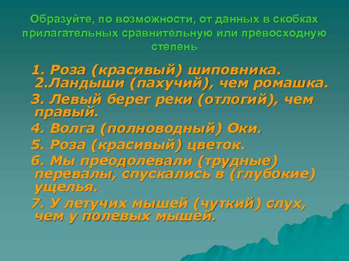 Образуйте, по возможности, от данных в скобках прилагательных сравнительную или превосходную степень 1. Роза