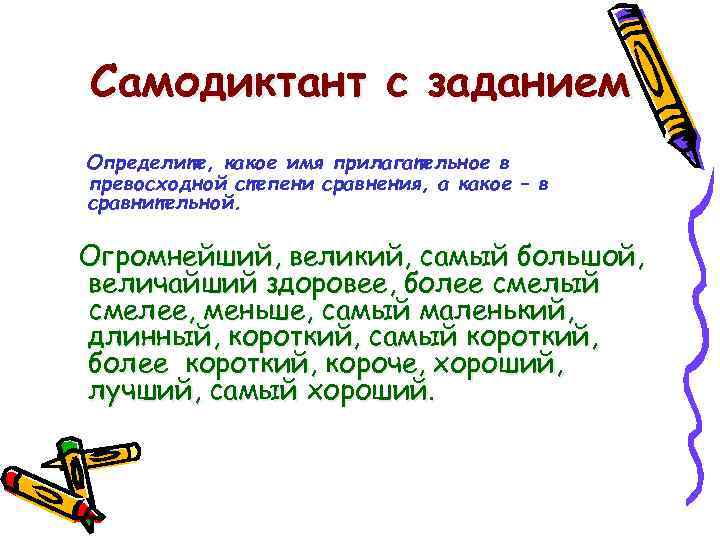 Самодиктант с заданием Определите, какое имя прилагательное в превосходной степени сравнения, а какое –